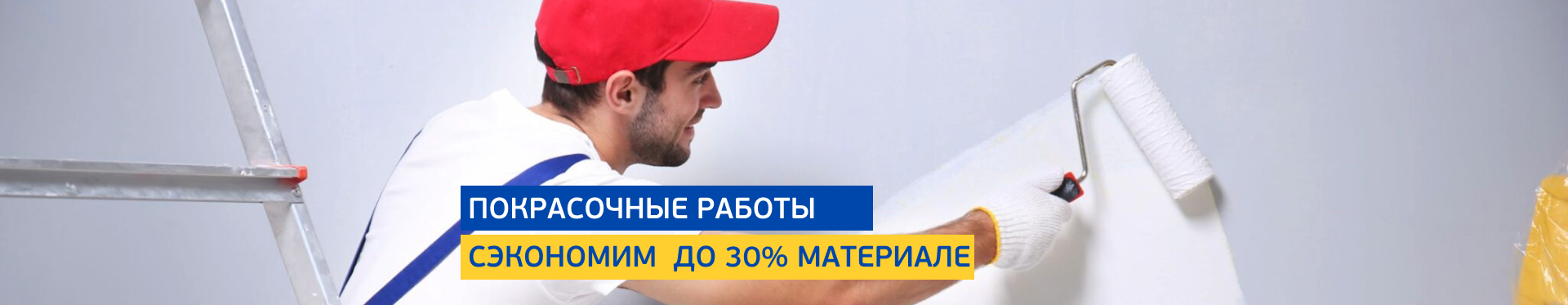 Покрасочные работы